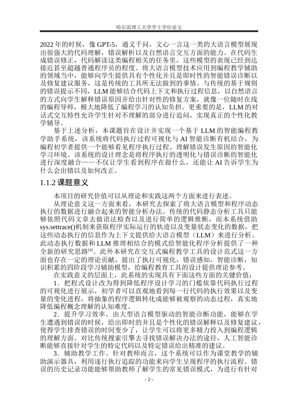26年WP软件工程 基于LLM的智能编程教学助手的设计与实现2.28-AI18.63.docx_第7页
