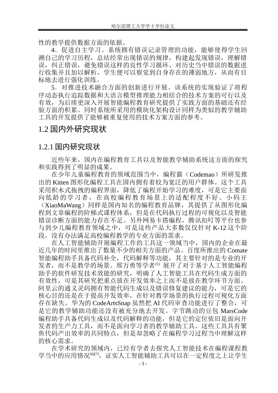 26年WP软件工程 基于LLM的智能编程教学助手的设计与实现2.28-AI18.63.docx_第8页