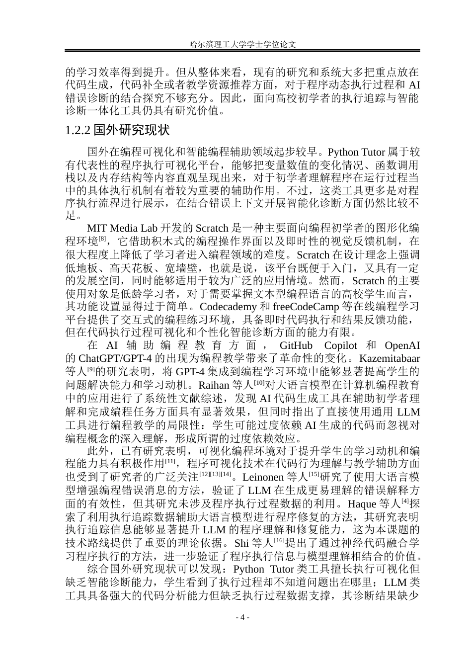26年WP软件工程 基于LLM的智能编程教学助手的设计与实现2.28-AI18.63.docx_第9页