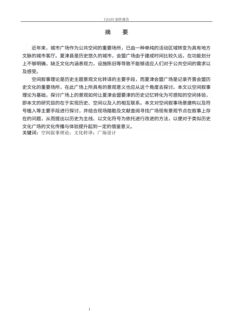 26年WP环境设计 空间叙事视角下的夏津县会盟广场景观改造设计2.15-AI0.33(13484字).docx_第1页