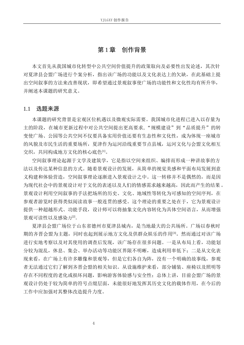 26年WP环境设计 空间叙事视角下的夏津县会盟广场景观改造设计2.15-AI0.33(13484字).docx_第5页