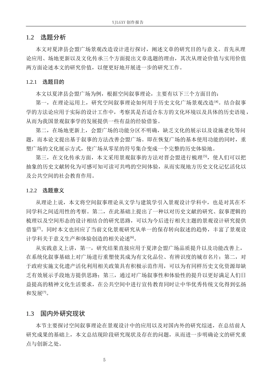 26年WP环境设计 空间叙事视角下的夏津县会盟广场景观改造设计2.15-AI0.33(13484字).docx_第6页