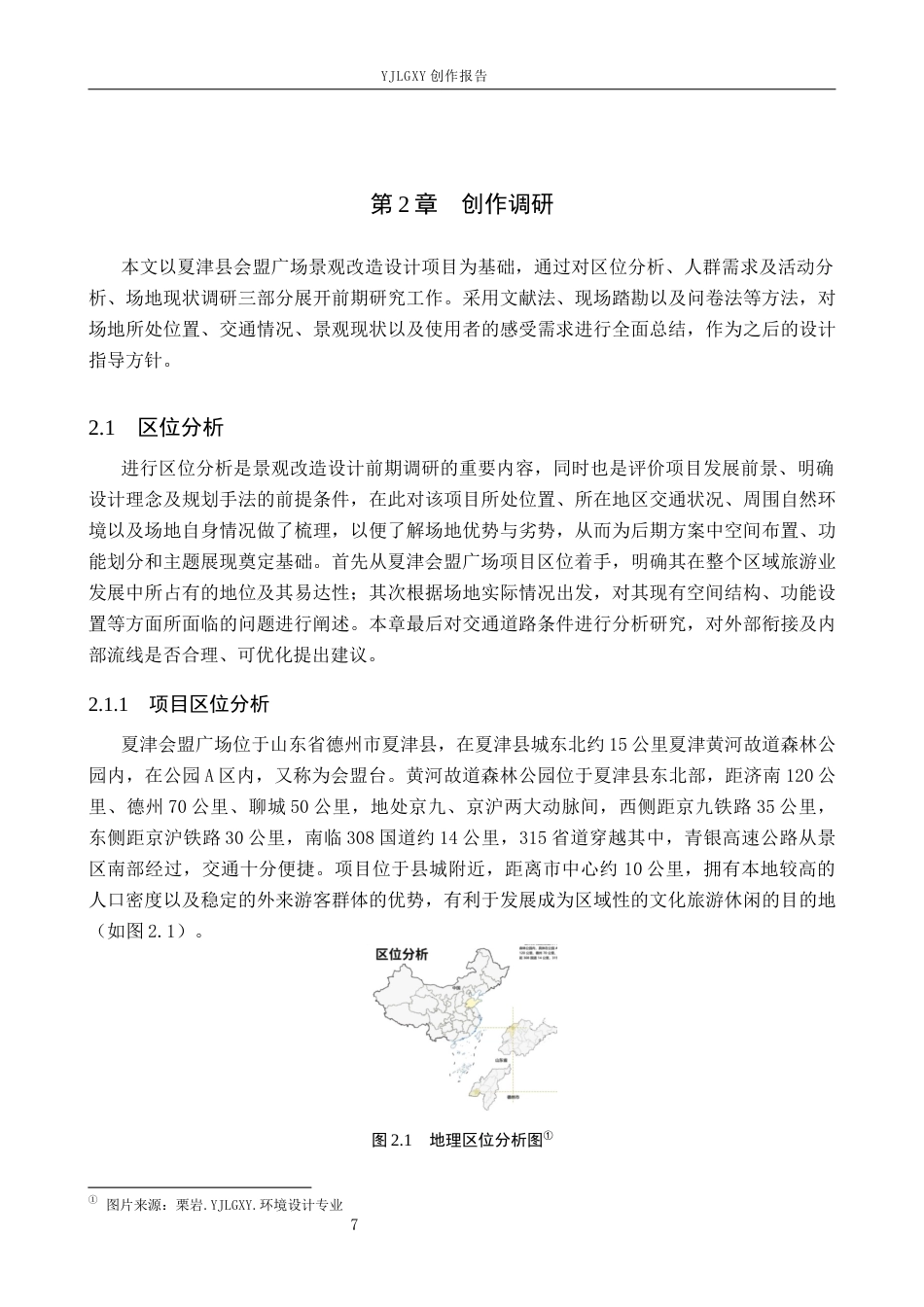 26年WP环境设计 空间叙事视角下的夏津县会盟广场景观改造设计2.15-AI0.33(13484字).docx_第8页