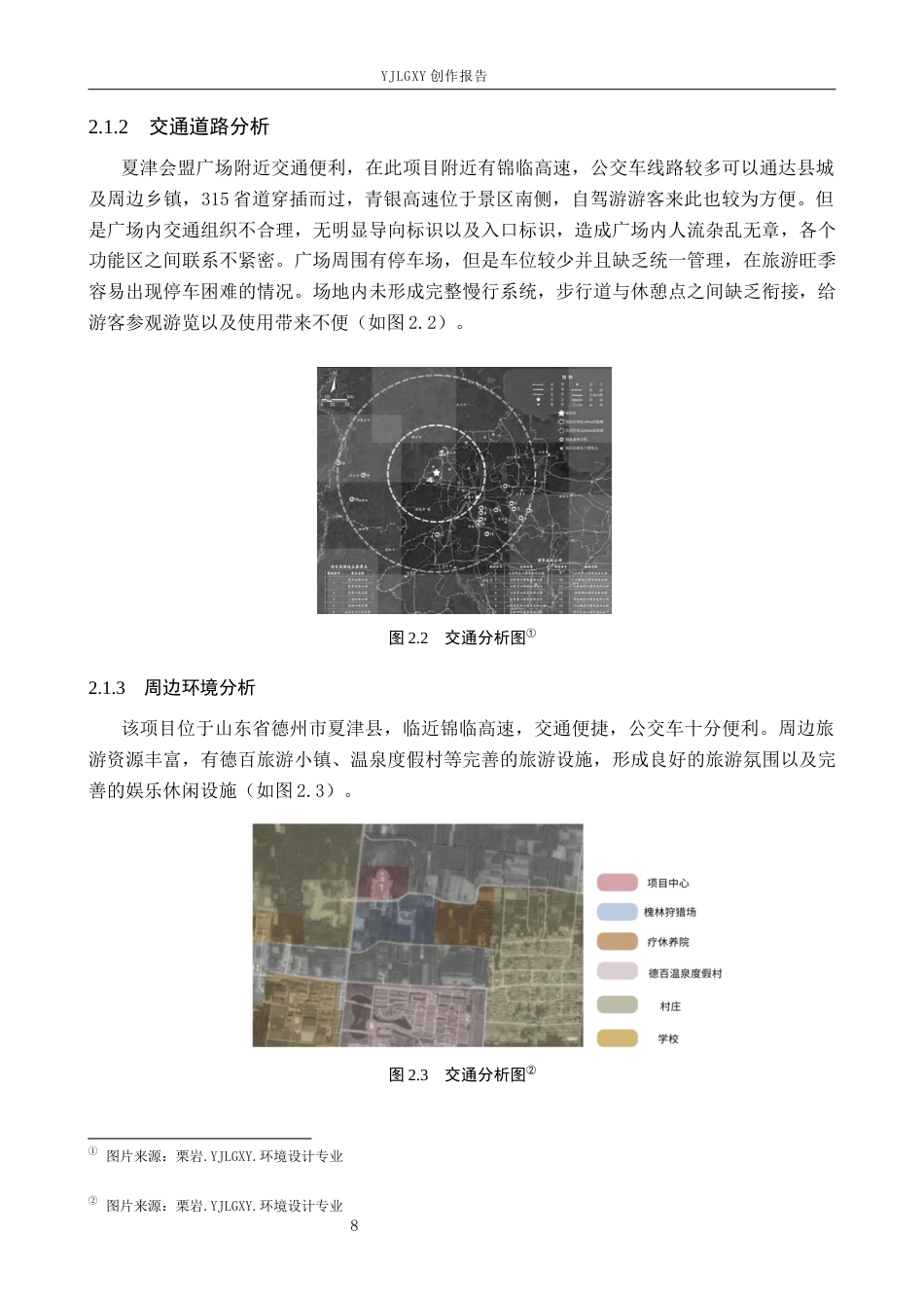 26年WP环境设计 空间叙事视角下的夏津县会盟广场景观改造设计2.15-AI0.33(13484字).docx_第9页
