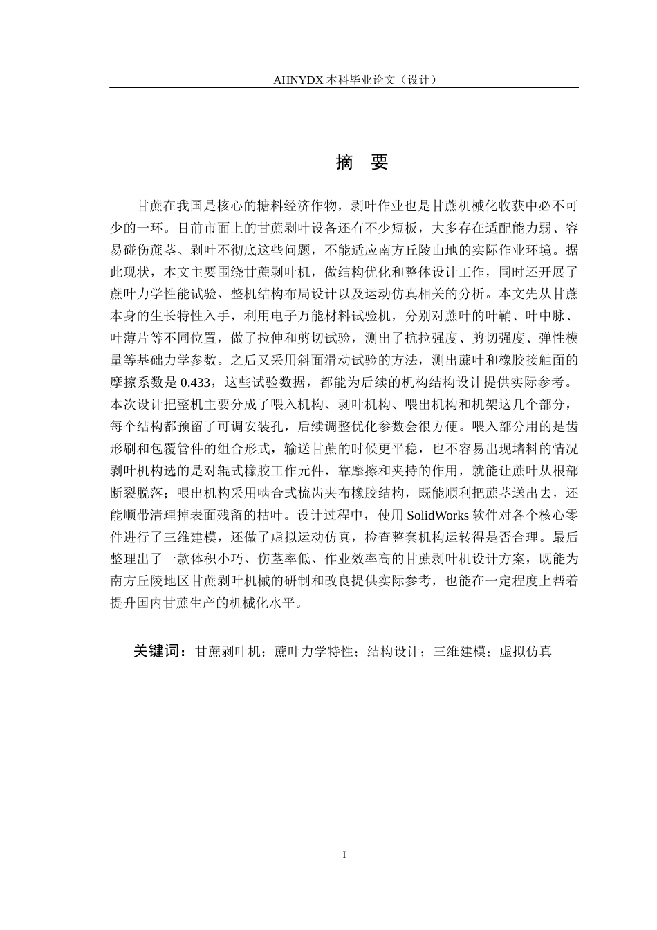 26年WP农业机械化及其自动化 甘蔗剥叶机的优化与设计17.01-AI通过(15027字).docx_第3页