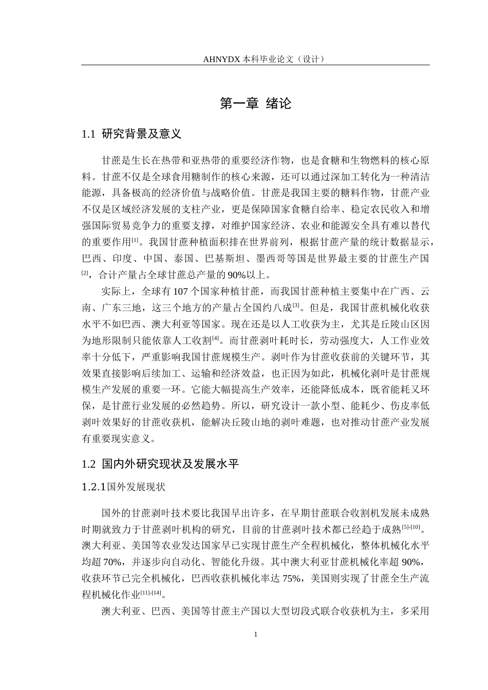 26年WP农业机械化及其自动化 甘蔗剥叶机的优化与设计17.01-AI通过(15027字).docx_第5页