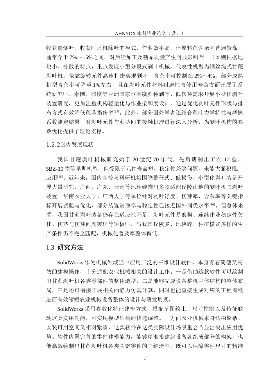 26年WP农业机械化及其自动化 甘蔗剥叶机的优化与设计17.01-AI通过(15027字).docx_第6页