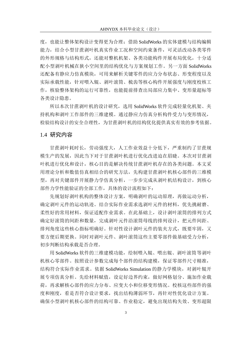 26年WP农业机械化及其自动化 甘蔗剥叶机的优化与设计17.01-AI通过(15027字).docx_第7页