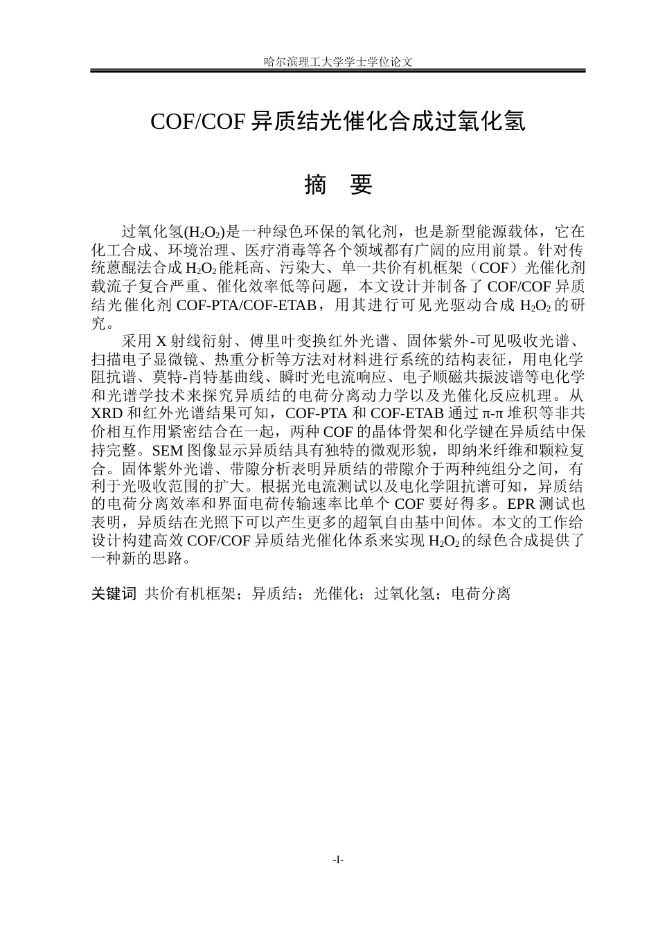 26年WP材料化学 COFCOF异质结光催化合成过氧化氢18.62-AI5.45_1(30925字).docx_第1页
