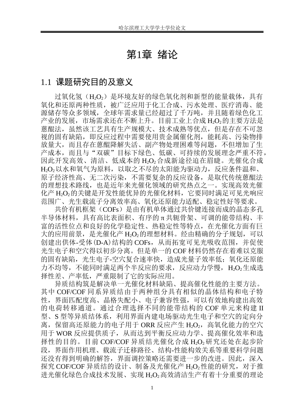 26年WP材料化学 COFCOF异质结光催化合成过氧化氢18.62-AI5.45_1(30925字).docx_第6页