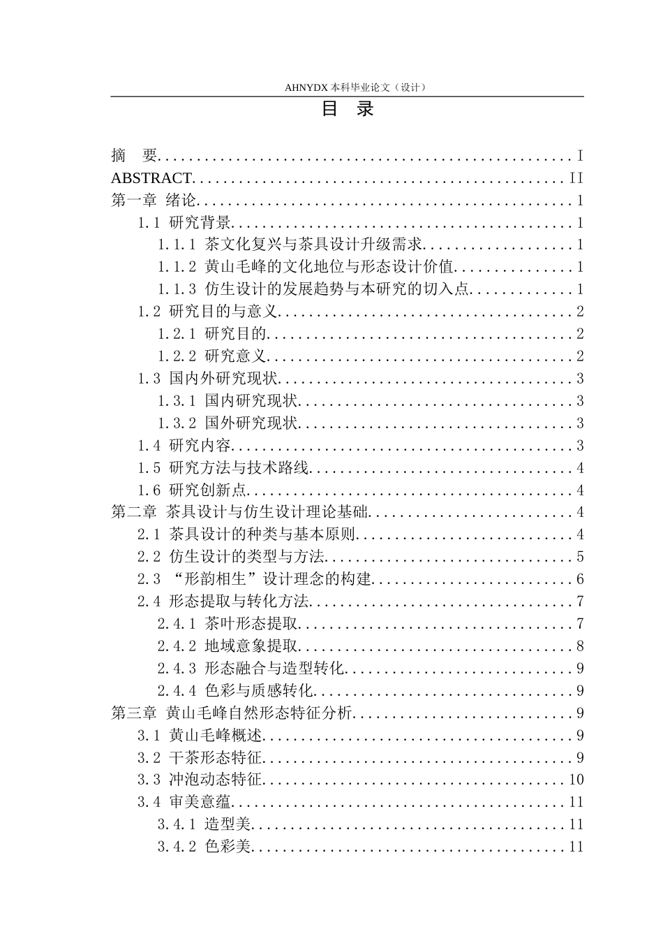 26年WP产品设计 形韵相生：黄山毛峰自然形态在茶具设计中的应用与研究12.87-AI通过_1(15233字).doc_第1页