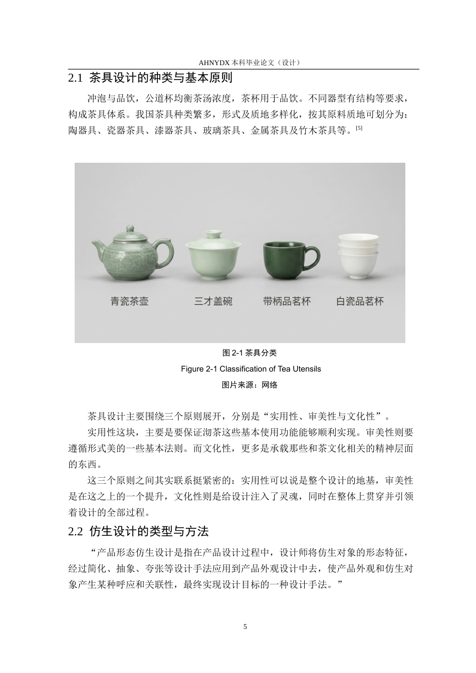 26年WP产品设计 形韵相生：黄山毛峰自然形态在茶具设计中的应用与研究12.87-AI通过_1(15233字).doc_第10页