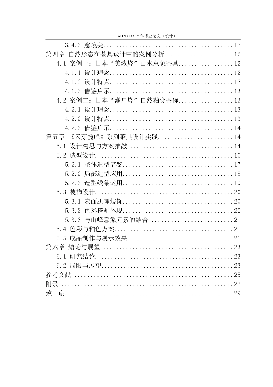 26年WP产品设计 形韵相生：黄山毛峰自然形态在茶具设计中的应用与研究12.87-AI通过_1(15233字).doc_第2页