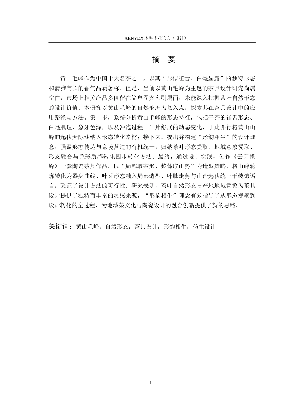 26年WP产品设计 形韵相生：黄山毛峰自然形态在茶具设计中的应用与研究12.87-AI通过_1(15233字).doc_第4页
