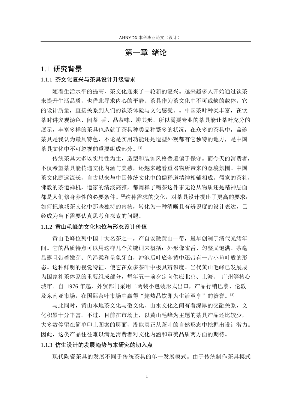 26年WP产品设计 形韵相生：黄山毛峰自然形态在茶具设计中的应用与研究12.87-AI通过_1(15233字).doc_第6页