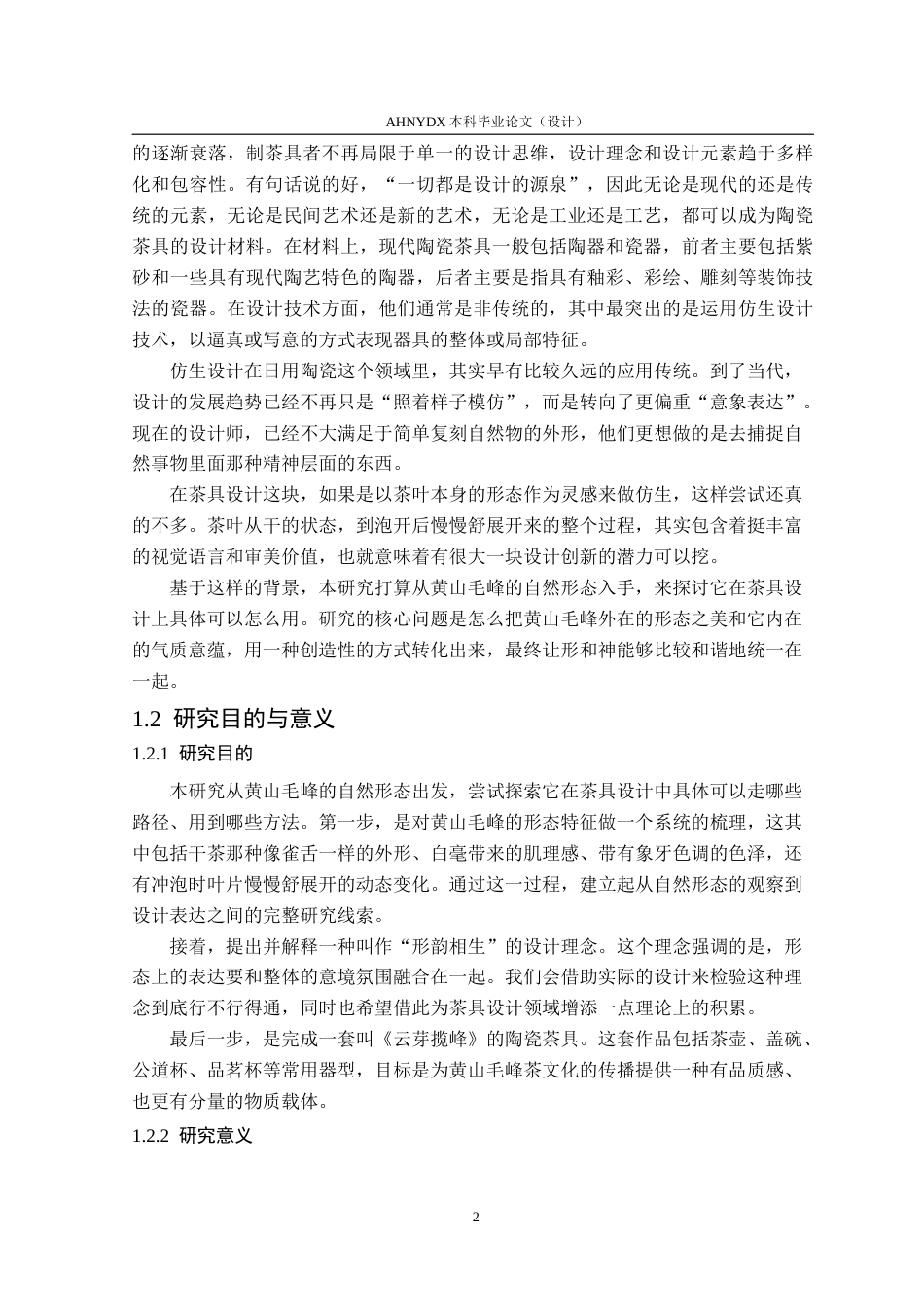 26年WP产品设计 形韵相生：黄山毛峰自然形态在茶具设计中的应用与研究12.87-AI通过_1(15233字).doc_第7页