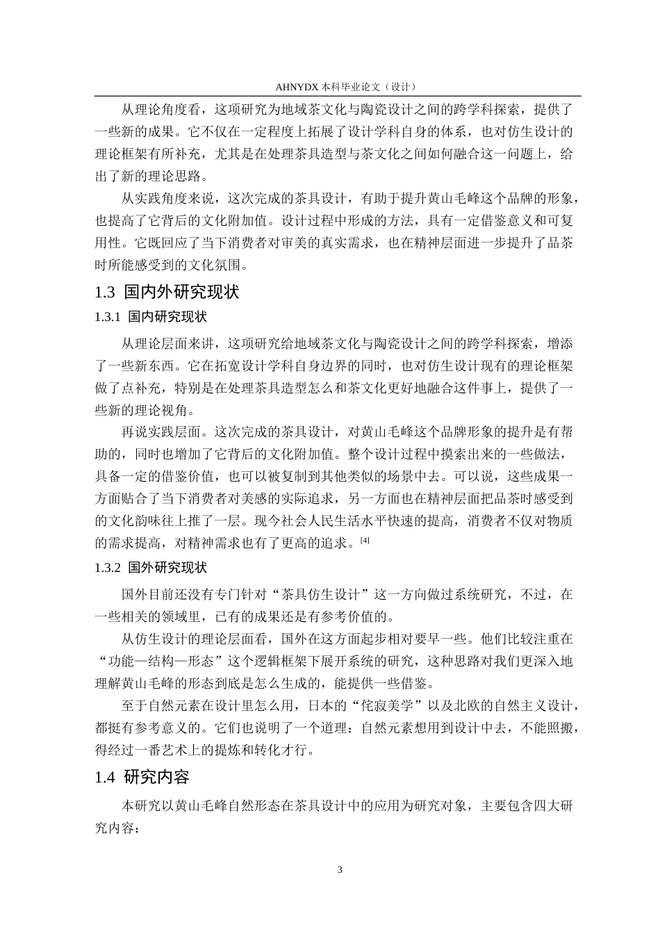 26年WP产品设计 形韵相生：黄山毛峰自然形态在茶具设计中的应用与研究12.87-AI通过_1(15233字).doc_第8页