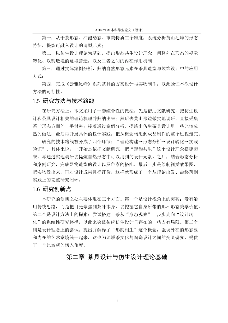 26年WP产品设计 形韵相生：黄山毛峰自然形态在茶具设计中的应用与研究12.87-AI通过_1(15233字).doc_第9页