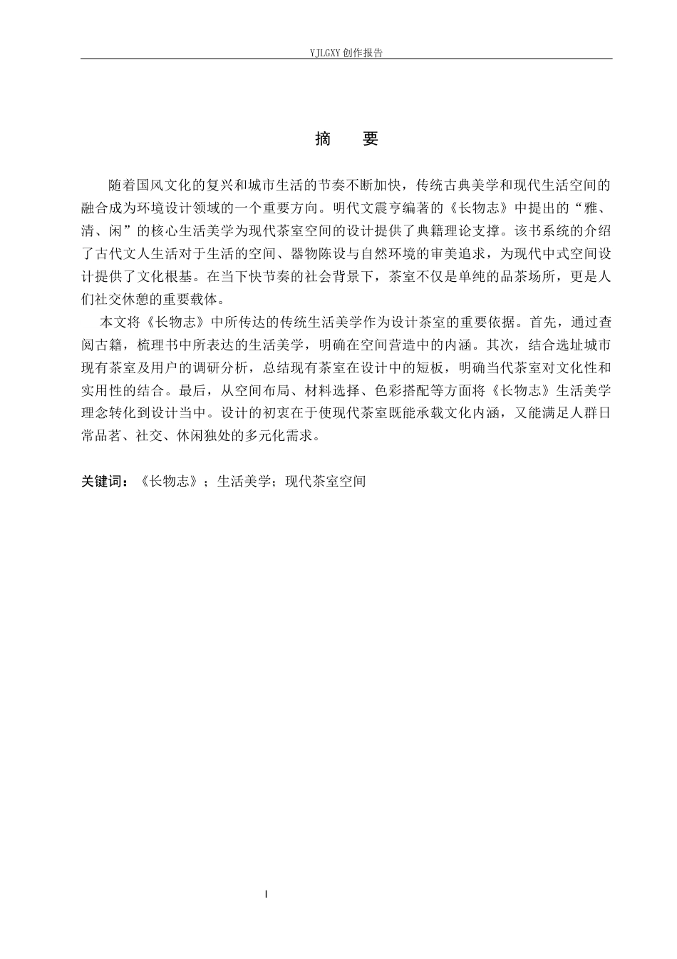 26年WP环境设计 《长物志》生活美学在现代茶室空间的设计应用9.86-AI8.85(7522字).docx_第1页