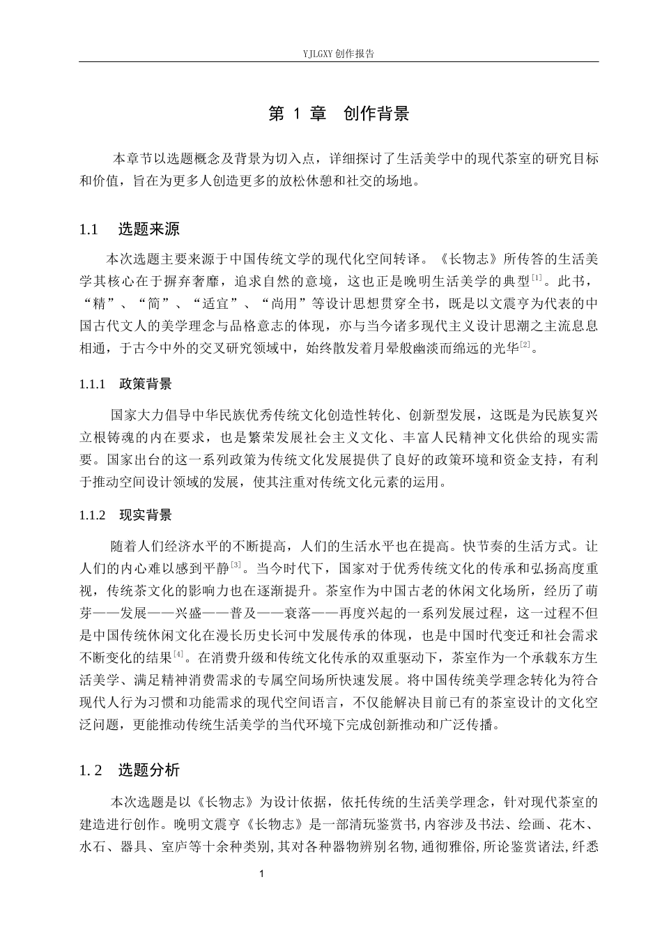 26年WP环境设计 《长物志》生活美学在现代茶室空间的设计应用9.86-AI8.85(7522字).docx_第4页
