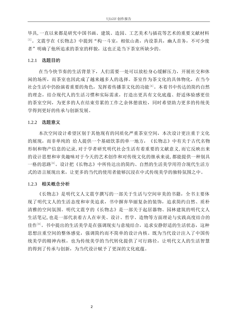 26年WP环境设计 《长物志》生活美学在现代茶室空间的设计应用9.86-AI8.85(7522字).docx_第5页
