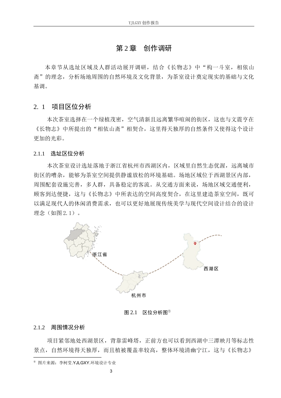 26年WP环境设计 《长物志》生活美学在现代茶室空间的设计应用9.86-AI8.85(7522字).docx_第6页