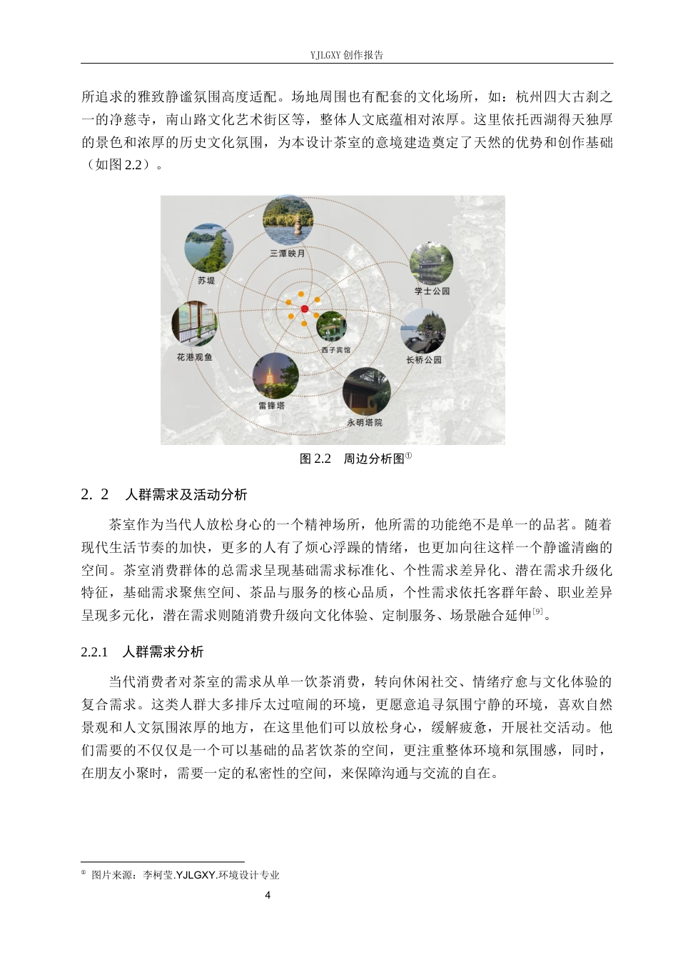 26年WP环境设计 《长物志》生活美学在现代茶室空间的设计应用9.86-AI8.85(7522字).docx_第7页