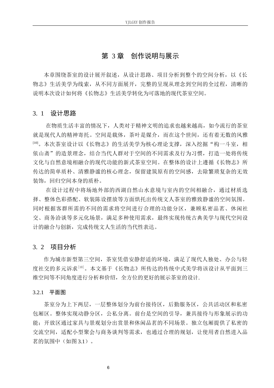 26年WP环境设计 《长物志》生活美学在现代茶室空间的设计应用9.86-AI8.85(7522字).docx_第9页