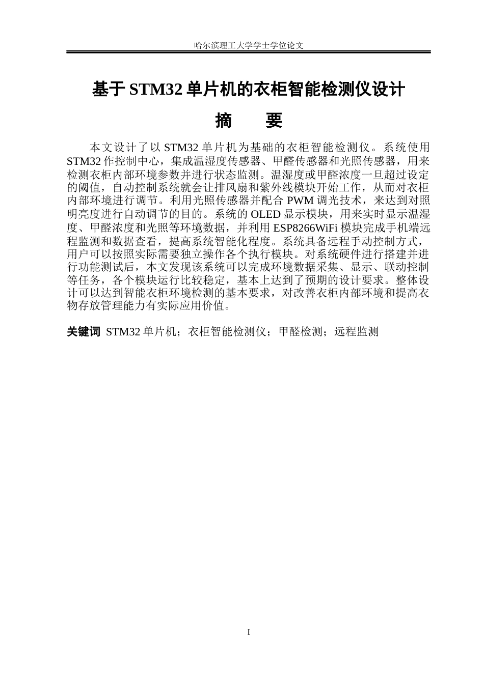 26年WP测控技术与仪器 基于STM32单片机的衣柜智能检测仪设计7.39-AI11.13(19488字).docx_第1页