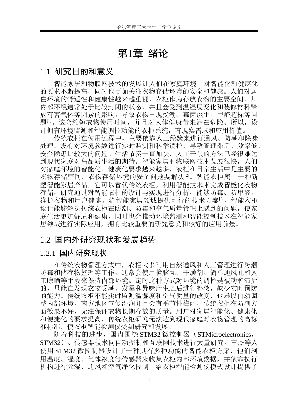 26年WP测控技术与仪器 基于STM32单片机的衣柜智能检测仪设计7.39-AI11.13(19488字).docx_第6页