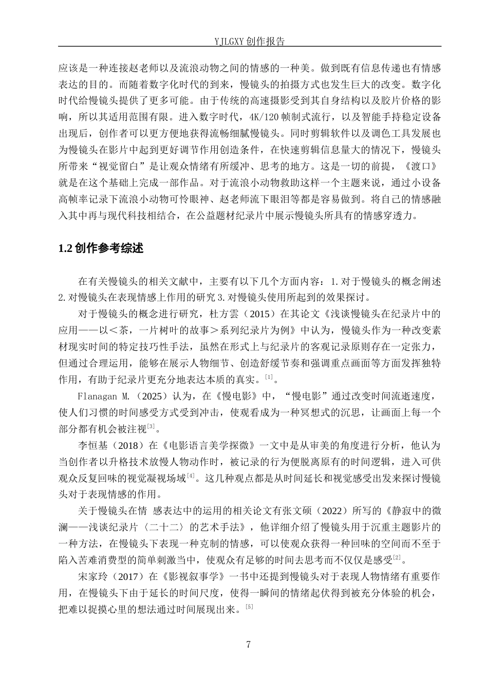 26年WP广播电视编导 毕业作品《渡口》中慢镜头设计的应用阐述0.18-AI0.2(29874字).docx_第5页