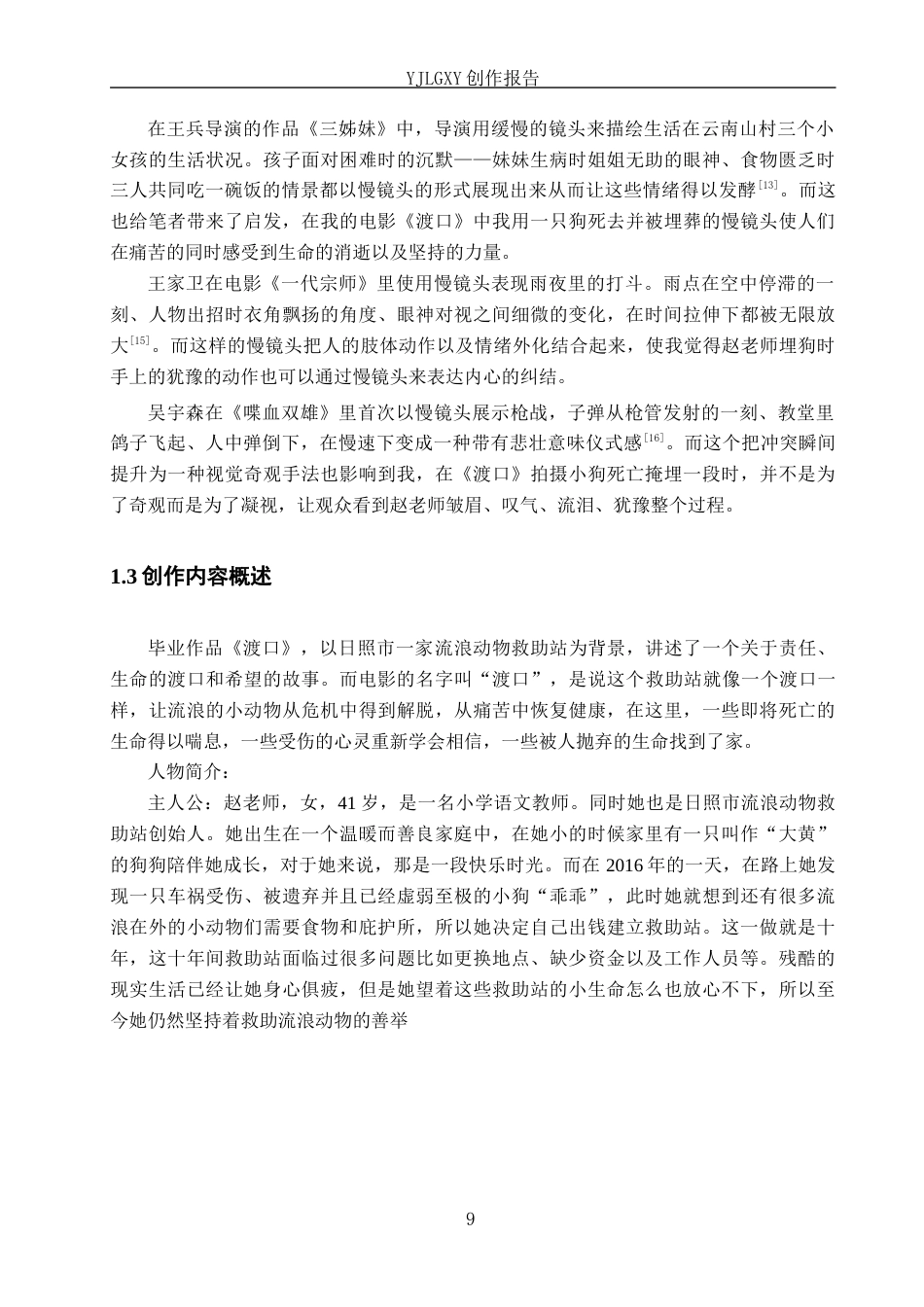 26年WP广播电视编导 毕业作品《渡口》中慢镜头设计的应用阐述0.18-AI0.2(29874字).docx_第7页