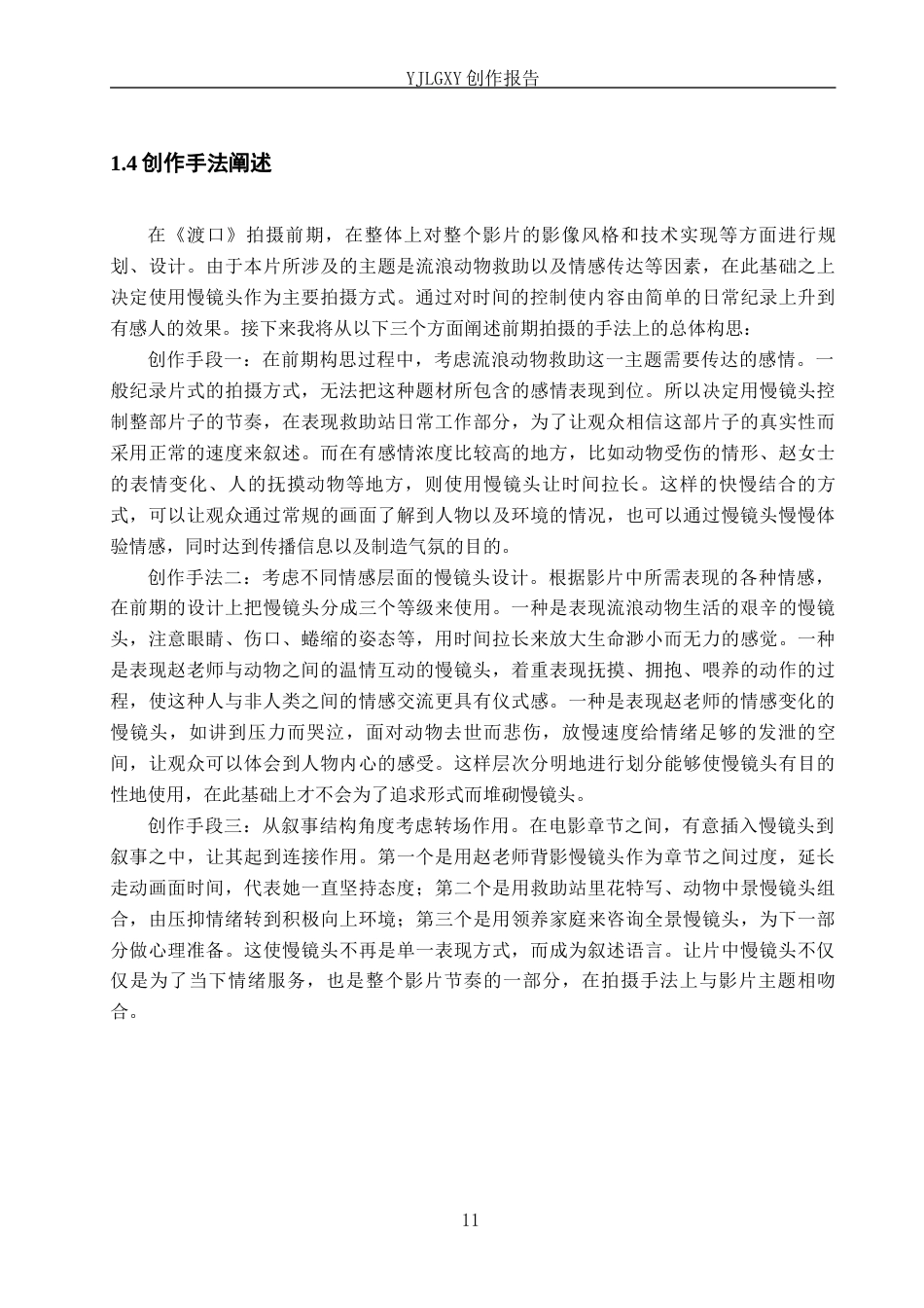 26年WP广播电视编导 毕业作品《渡口》中慢镜头设计的应用阐述0.18-AI0.2(29874字).docx_第9页