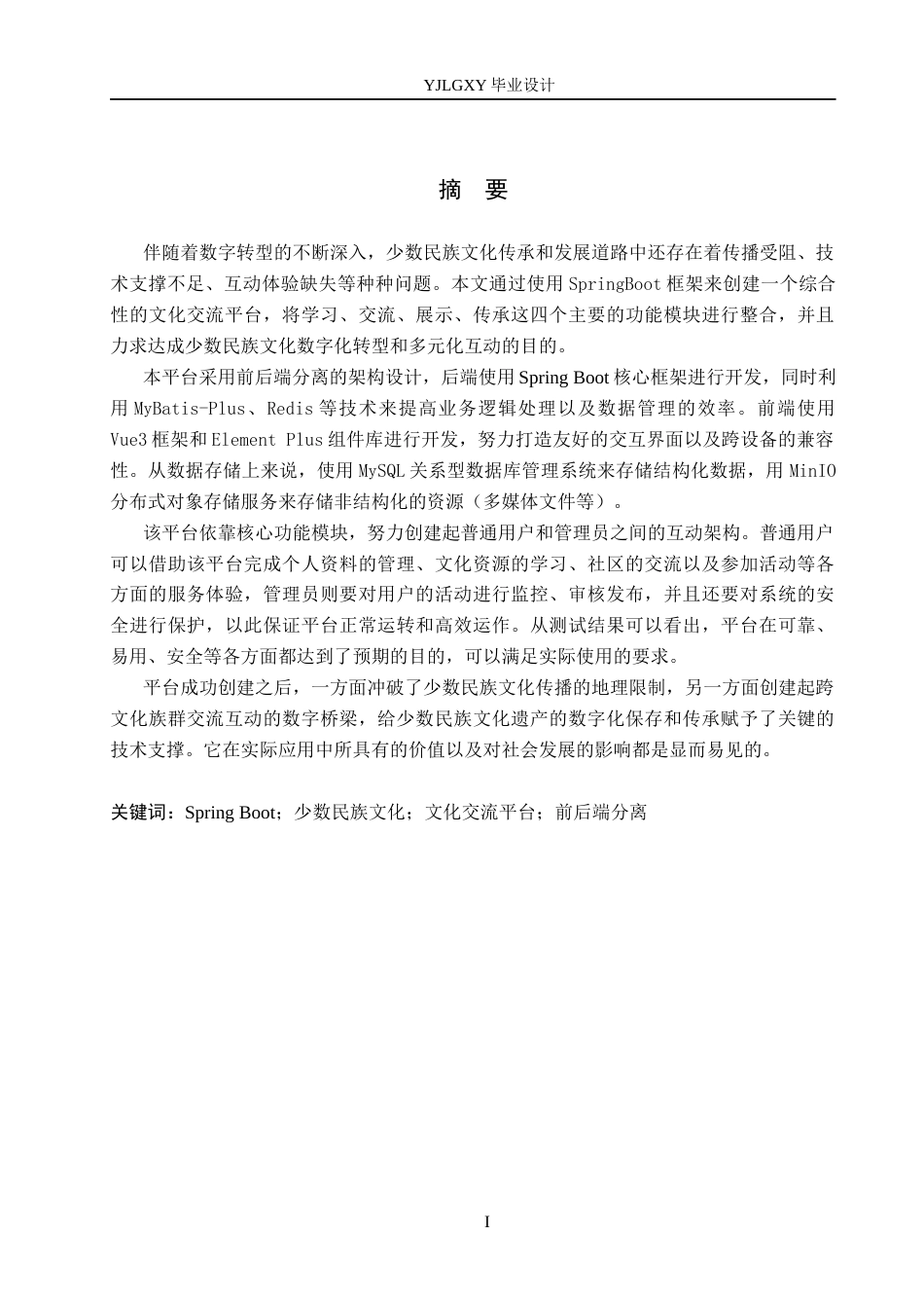 26年WP软件工程 基于Spring Boot的少数民族文化交流平台设计与实现2.44-AI1.24_1(22755字).docx_第1页
