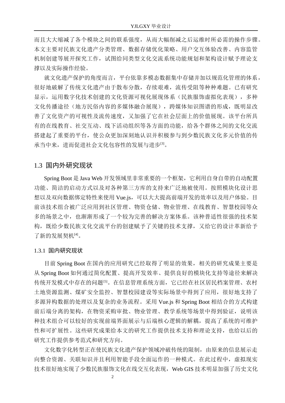 26年WP软件工程 基于Spring Boot的少数民族文化交流平台设计与实现2.44-AI1.24_1(22755字).docx_第6页