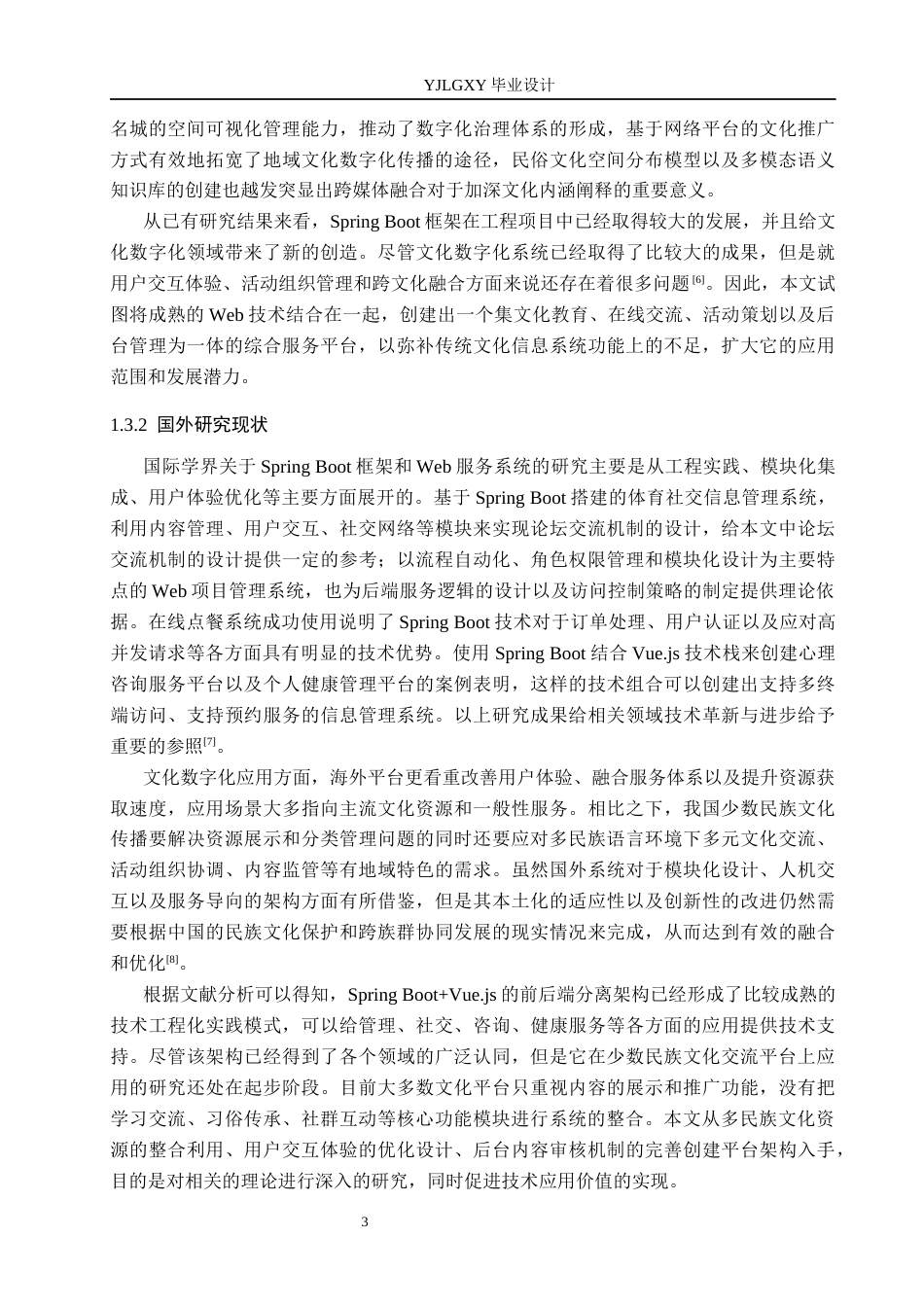 26年WP软件工程 基于Spring Boot的少数民族文化交流平台设计与实现2.44-AI1.24_1(22755字).docx_第7页