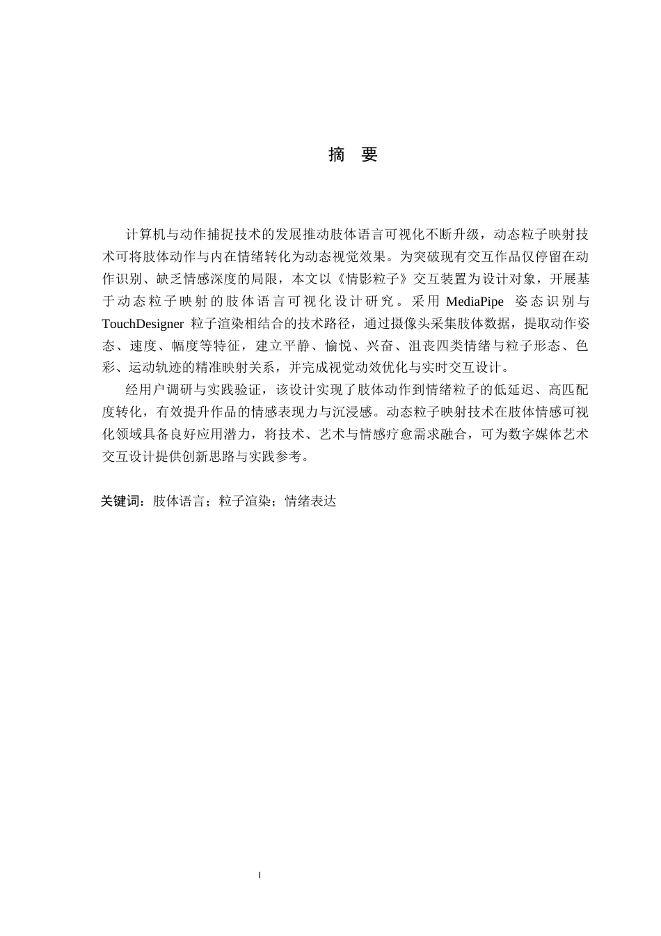 26年WP数字媒体艺术 基于肢体语言可视化表达的交互装置设计8.4-AI17.02(10697字).docx_第1页