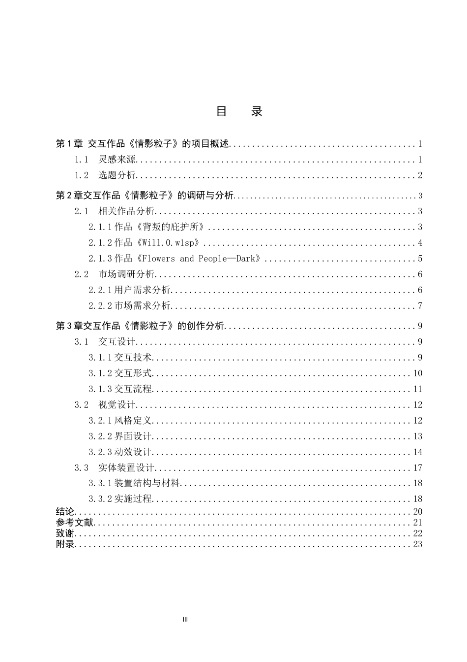 26年WP数字媒体艺术 基于肢体语言可视化表达的交互装置设计8.4-AI17.02(10697字).docx_第3页