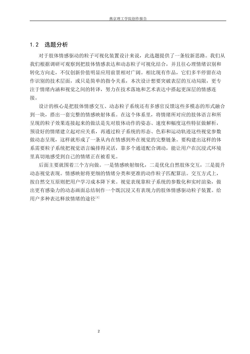 26年WP数字媒体艺术 基于肢体语言可视化表达的交互装置设计8.4-AI17.02(10697字).docx_第5页