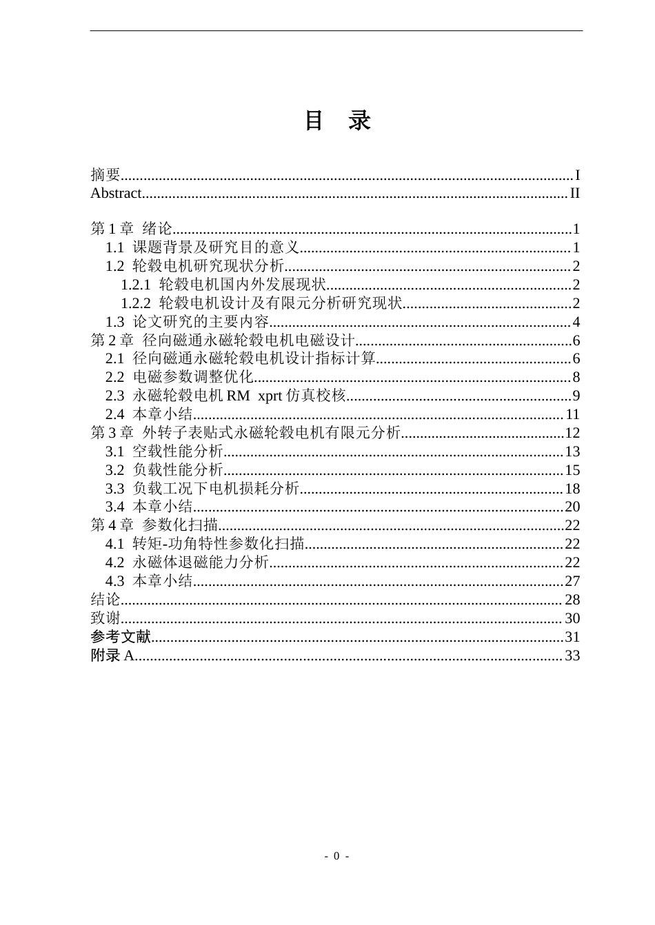 26年WP电气工程及其自动化 轮毂电机设计与仿真16.92-AI20.51-约22101字符(16497字).doc_第4页