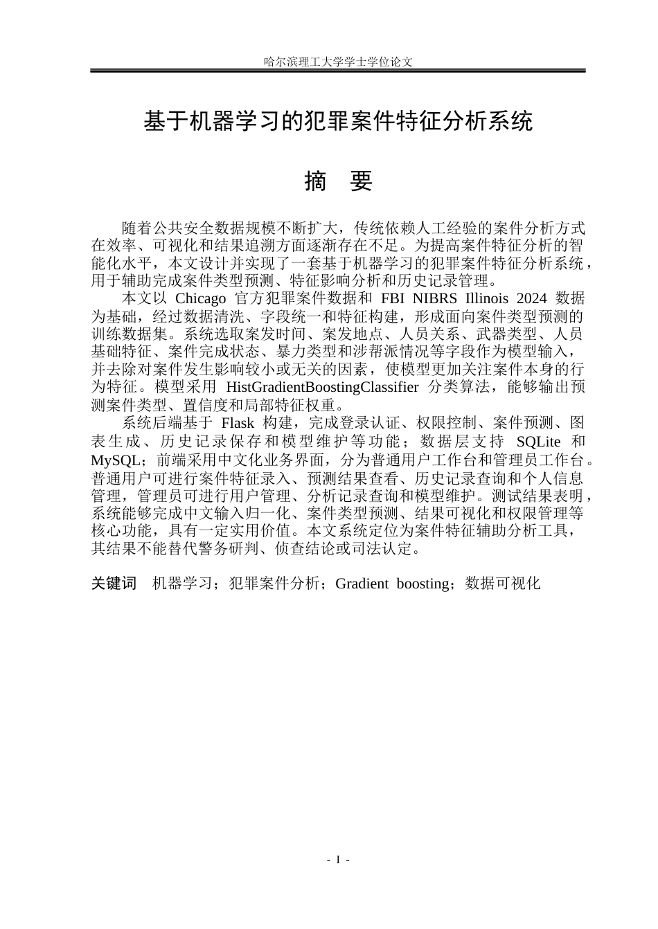 26年WP软件工程 基于机器学习的犯罪案件特征分析系统6.66-AI31.32.docx_第1页