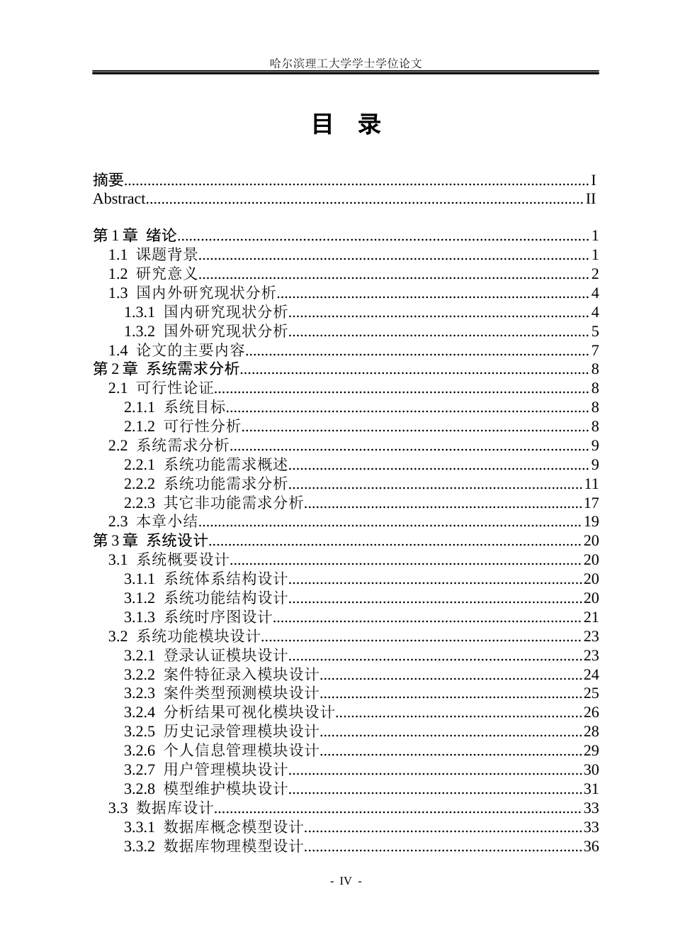 26年WP软件工程 基于机器学习的犯罪案件特征分析系统6.66-AI31.32.docx_第4页