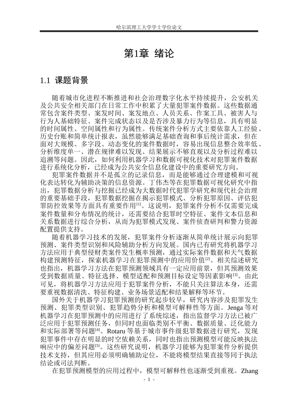 26年WP软件工程 基于机器学习的犯罪案件特征分析系统6.66-AI31.32.docx_第6页