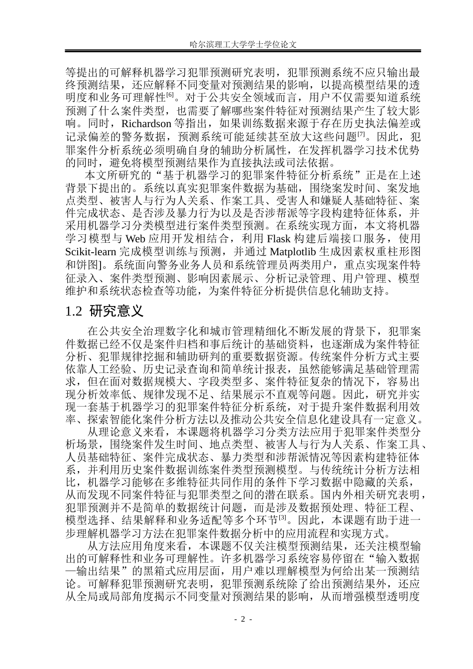 26年WP软件工程 基于机器学习的犯罪案件特征分析系统6.66-AI31.32.docx_第7页