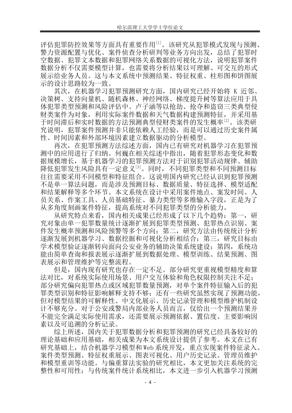 26年WP软件工程 基于机器学习的犯罪案件特征分析系统6.66-AI31.32.docx_第9页