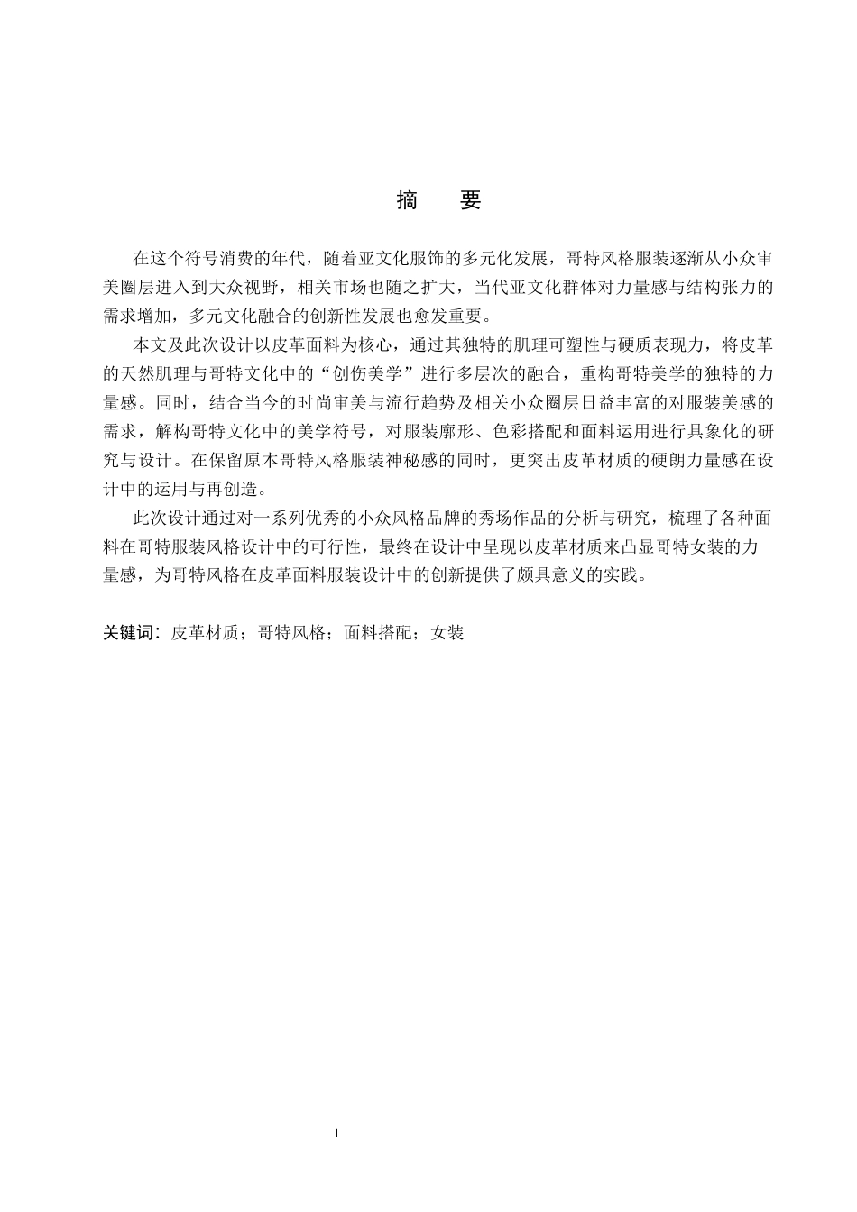26年WP服装与服饰设计 哥特风格在皮革材质服装设计中的应用与创新6.26-AI(8614字).docx_第1页