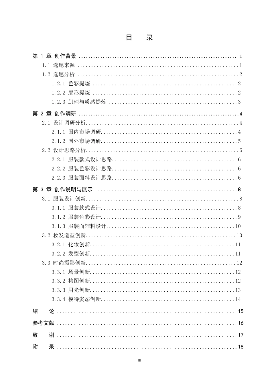 26年WP服装与服饰设计 哥特风格在皮革材质服装设计中的应用与创新6.26-AI(8614字).docx_第3页