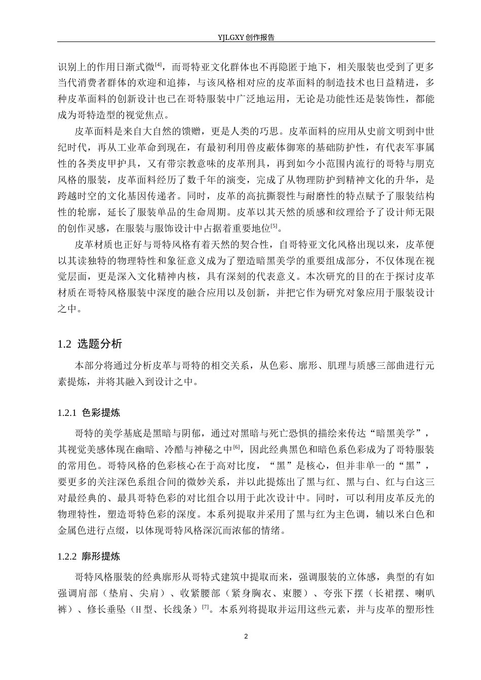 26年WP服装与服饰设计 哥特风格在皮革材质服装设计中的应用与创新6.26-AI(8614字).docx_第5页