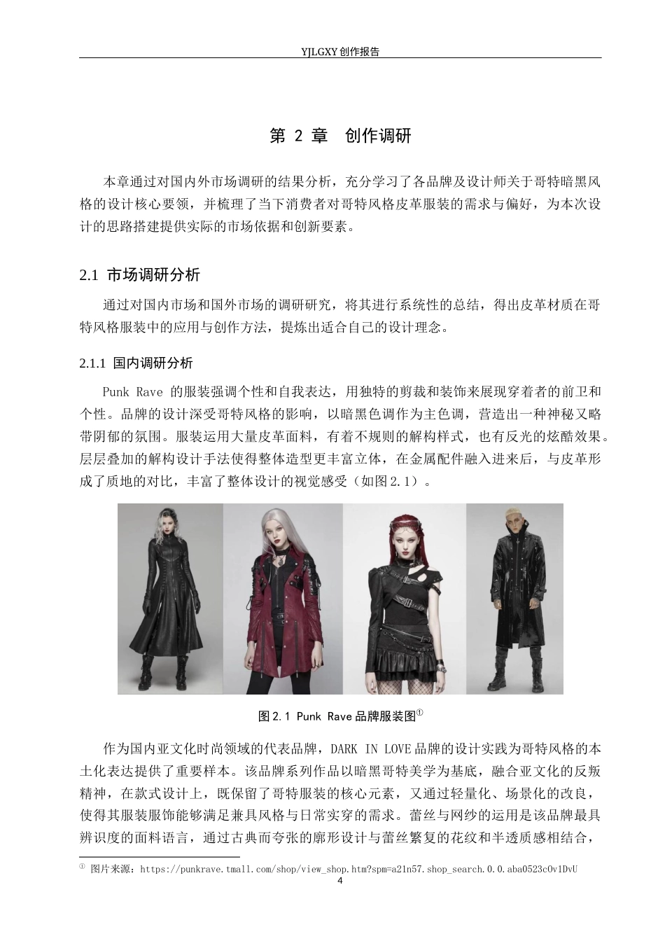 26年WP服装与服饰设计 哥特风格在皮革材质服装设计中的应用与创新6.26-AI(8614字).docx_第7页