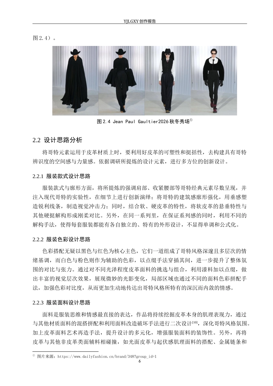 26年WP服装与服饰设计 哥特风格在皮革材质服装设计中的应用与创新6.26-AI(8614字).docx_第9页